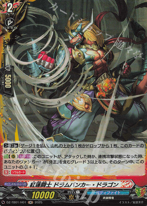 H 紅蓮闘士 ドラムバンカー・ドラゴン | 販売 | [DZTB01] フューチャーカード バディファイト | ヴァンガード