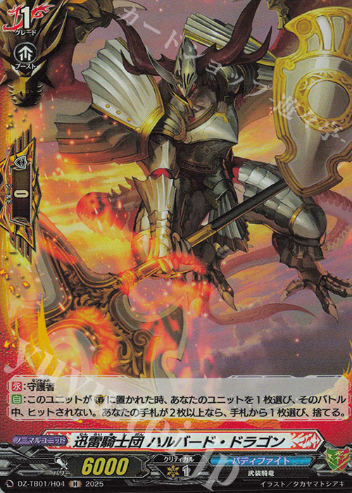 H 迅雷騎士団 ハルバード・ドラゴン | 販売 | [DZTB01] フューチャーカード バディファイト | ヴァンガード