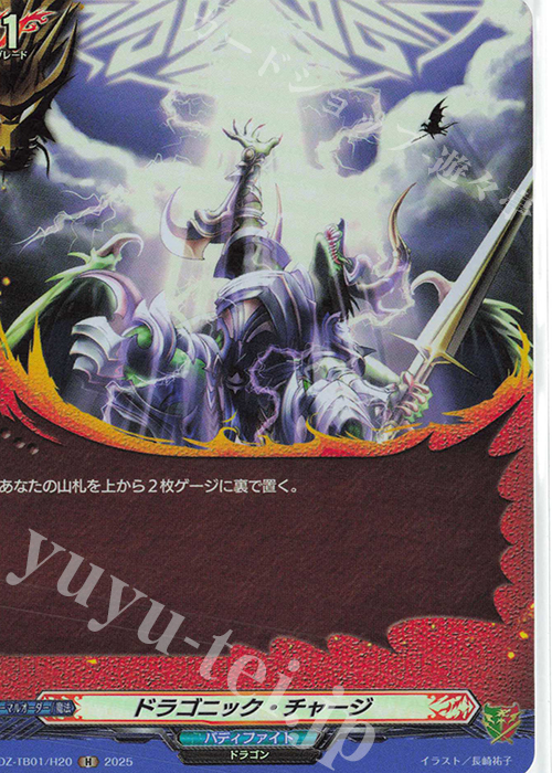 H ドラゴニック・チャージ | 販売 | [DZTB01] フューチャーカード バディファイト | ヴァンガード