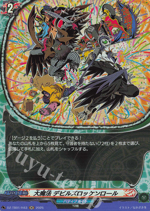 H 大魔法 デビルズロッケンロール | 販売 | [DZTB01] フューチャーカード バディファイト | ヴァンガード
