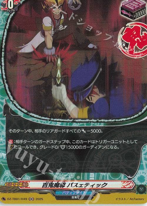 H 百鬼魔導 パスェティック | 販売 | [DZTB01] フューチャーカード バディファイト | ヴァンガード