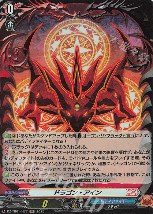 H ドラゴン・アイン | 販売 | [DZTB01] フューチャーカード バディファイト | ヴァンガード