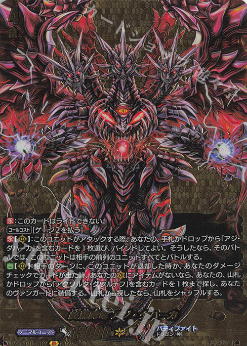 BR 終焉魔竜 アジ・ダハーカ(箔押し) | 販売 | [DZTB01] フューチャーカード バディファイト | ヴァンガード