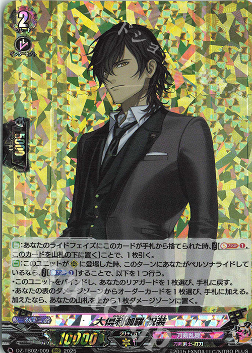 RRR 大倶利伽羅 祝装 | 販売 | [DZTB02] 刀剣乱舞ONLINE 2025 | ヴァンガード
