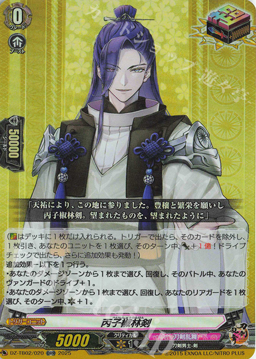 ORR 丙子椒林剣 | 販売 | [DZTB02] 刀剣乱舞ONLINE 2025 | ヴァンガード