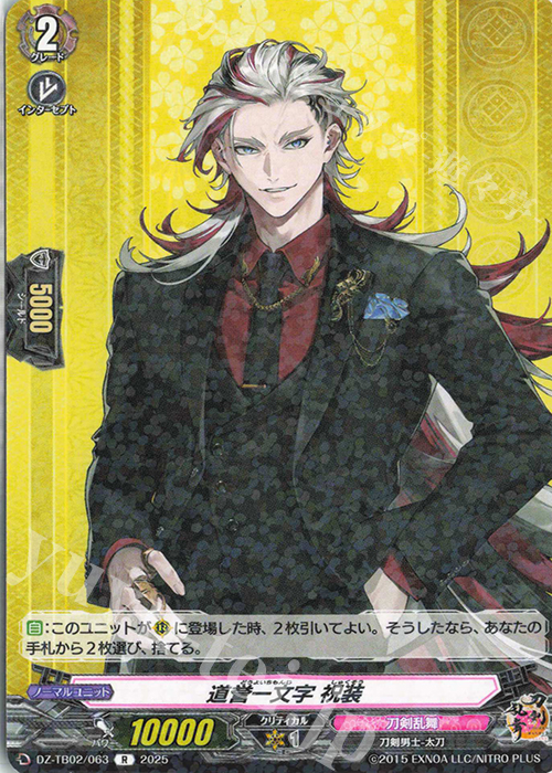 R 道誉一文字 祝装 | 販売 | [DZTB02] 刀剣乱舞ONLINE 2025 | ヴァンガード