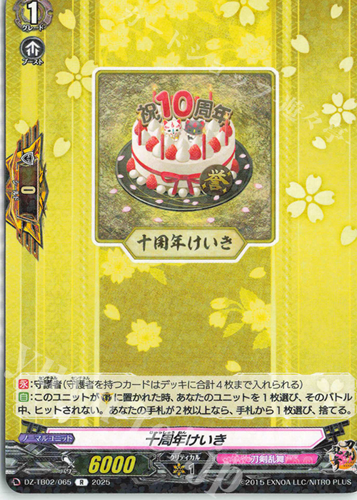 R 十周年けいき | 販売 | [DZTB02] 刀剣乱舞ONLINE 2025 | ヴァンガード