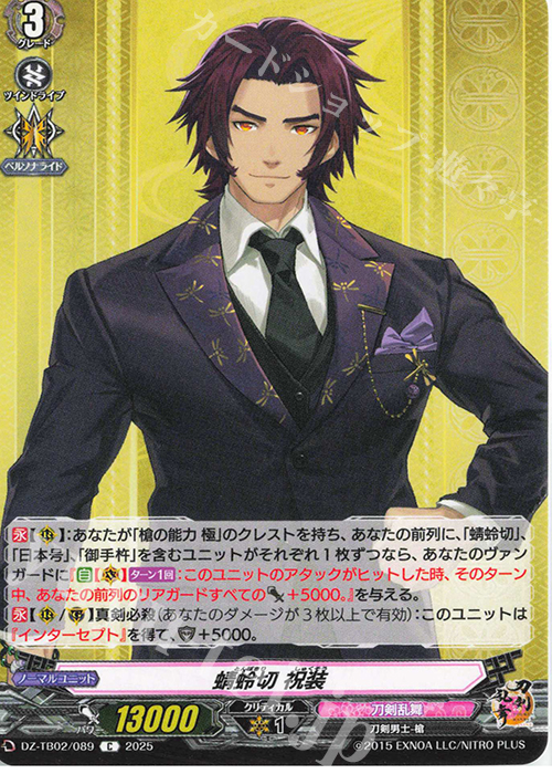 C 蜻蛉切 祝装 | 販売 | [DZTB02] 刀剣乱舞ONLINE 2025 | ヴァンガード