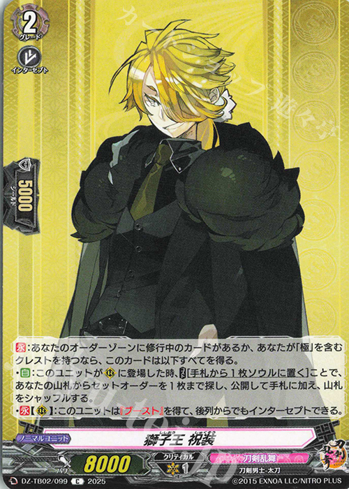 C 獅子王 祝装 | 販売 | [DZTB02] 刀剣乱舞ONLINE 2025 | ヴァンガード