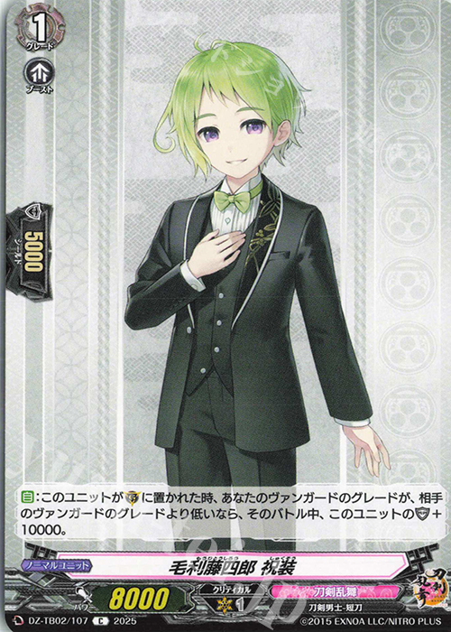 C 毛利藤四郎 祝装 | 販売 | [DZTB02] 刀剣乱舞ONLINE 2025 | ヴァンガード
