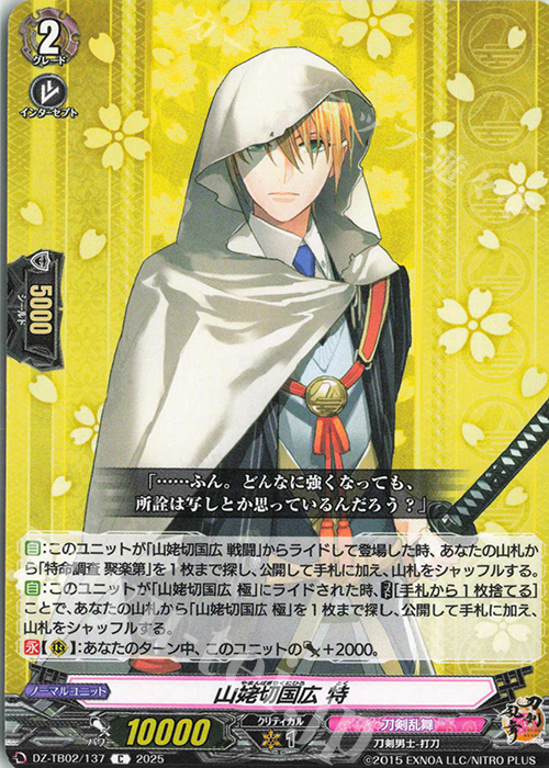 C 山姥切国広 特 | 販売 | [DZTB02] 刀剣乱舞ONLINE 2025 | ヴァンガード