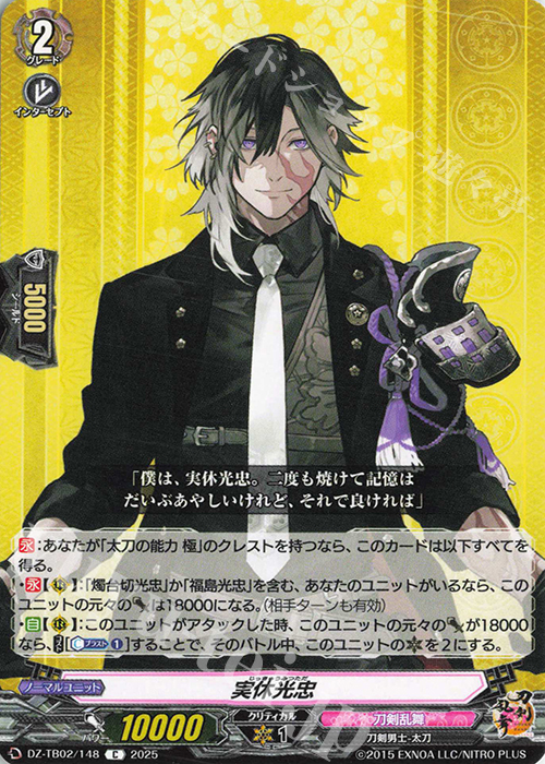 C 実休光忠 | 販売 | [DZTB02] 刀剣乱舞ONLINE 2025 | ヴァンガード