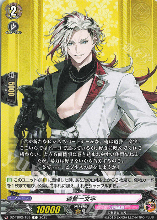 C 道誉一文字 | 販売 | [DZTB02] 刀剣乱舞ONLINE 2025 | ヴァンガード