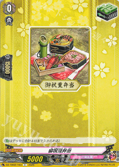 C 御祝重弁当 | 販売 | [DZTB02] 刀剣乱舞ONLINE 2025 | ヴァンガード