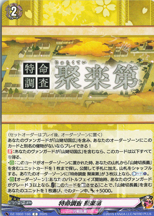 C 特命調査 聚楽第 | 販売 | [DZTB02] 刀剣乱舞ONLINE 2025 | ヴァンガード