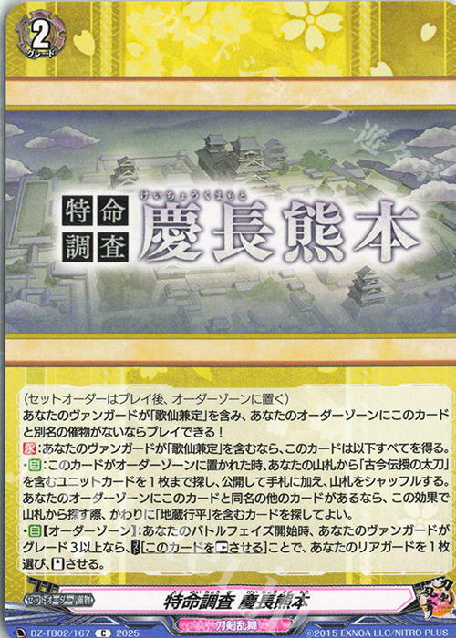 C 特命調査 慶長熊本 | 販売 | [DZTB02] 刀剣乱舞ONLINE 2025 | ヴァンガード