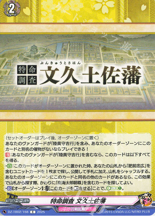 C 特命調査 文久土佐藩 | 販売 | [DZTB02] 刀剣乱舞ONLINE 2025 | ヴァンガード