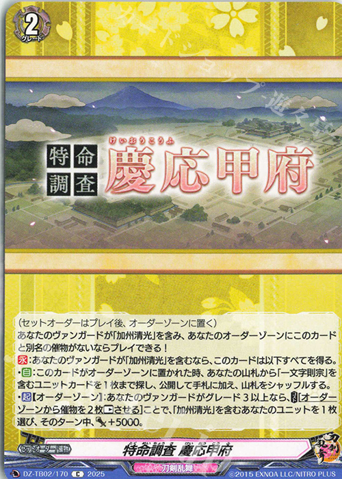 C 特命調査 慶応甲府 | 販売 | [DZTB02] 刀剣乱舞ONLINE 2025 | ヴァンガード