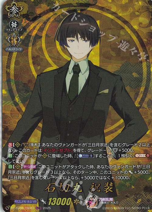 TRR 石切丸 祝装 | 販売 | [DZTB02] 刀剣乱舞ONLINE 2025 | ヴァンガード