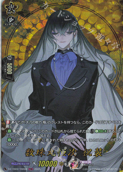 TRR 数珠丸恒次 祝装 | 販売 | [DZTB02] 刀剣乱舞ONLINE 2025 | ヴァンガード