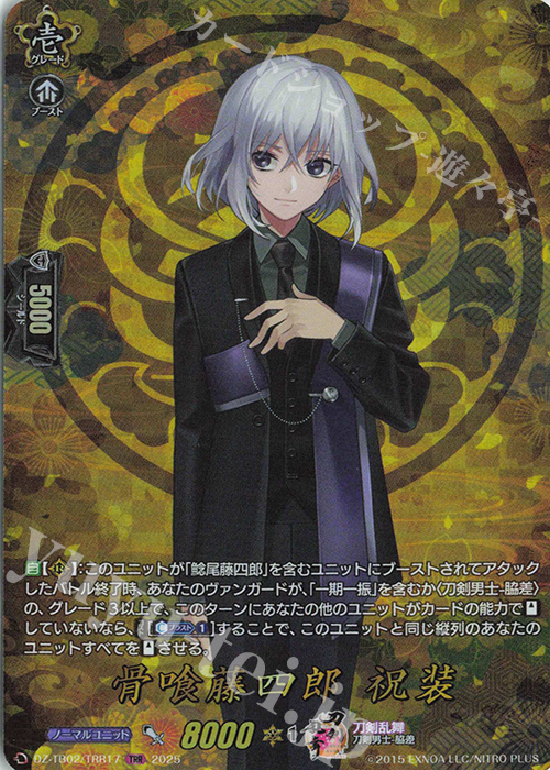 TRR 骨喰藤四郎 祝装 | 販売 | [DZTB02] 刀剣乱舞ONLINE 2025 | ヴァンガード