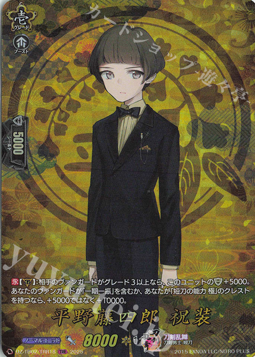 TRR 平野藤四郎 祝装 | 販売 | [DZTB02] 刀剣乱舞ONLINE 2025 | ヴァンガード