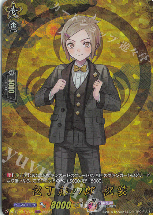 TRR 包丁藤四郎 祝装 | 販売 | [DZTB02] 刀剣乱舞ONLINE 2025 | ヴァンガード