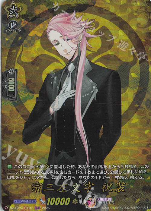TRR 宗三左文字 祝装 | 販売 | [DZTB02] 刀剣乱舞ONLINE 2025 | ヴァンガード