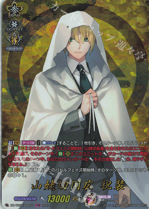 TRR 山姥切国広 祝装 | 販売 | [DZTB02] 刀剣乱舞ONLINE 2025 | ヴァンガード