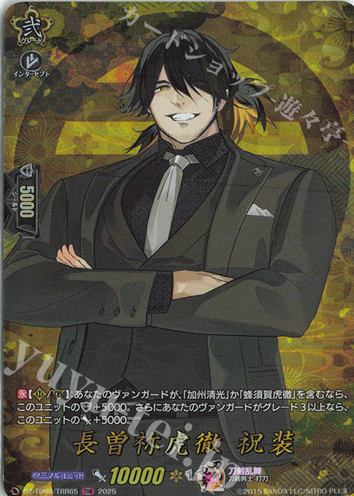 TRR 長曽祢虎徹 祝装 | 販売 | [DZTB02] 刀剣乱舞ONLINE 2025 | ヴァンガード