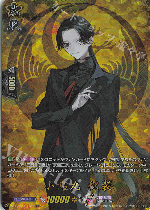 TRR 小烏丸 祝装 | 販売 | [DZTB02] 刀剣乱舞ONLINE 2025 | ヴァンガード