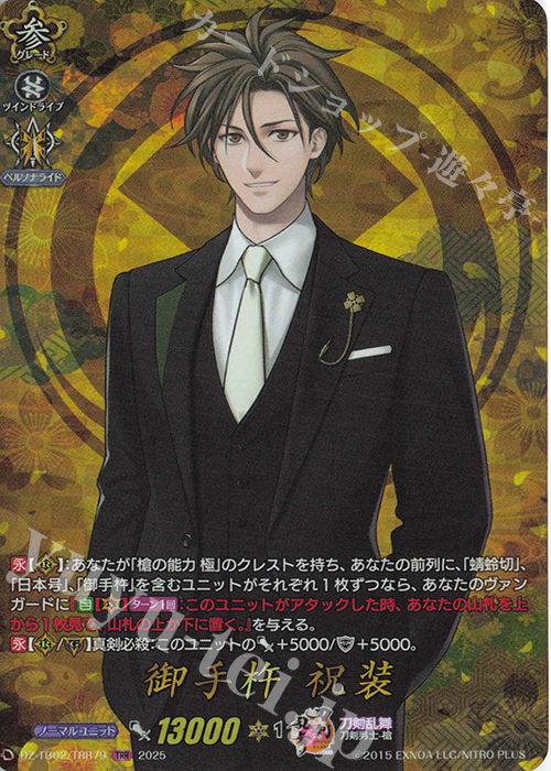 TRR 御手杵 祝装 | 販売 | [DZTB02] 刀剣乱舞ONLINE 2025 | ヴァンガード