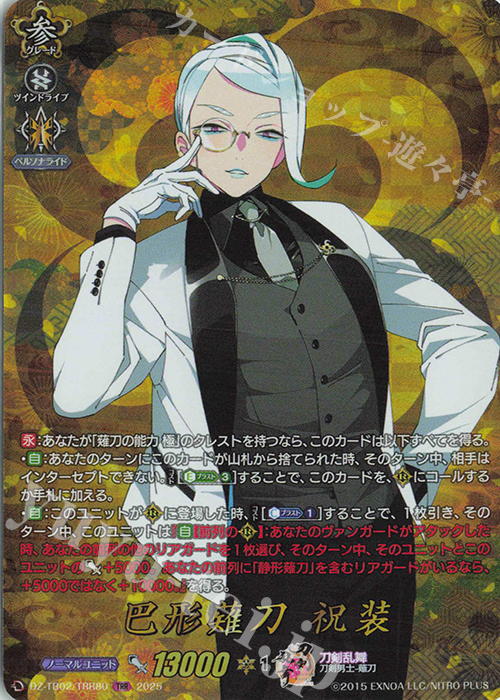 TRR 巴形薙刀 祝装 | 販売 | [DZTB02] 刀剣乱舞ONLINE 2025 | ヴァンガード