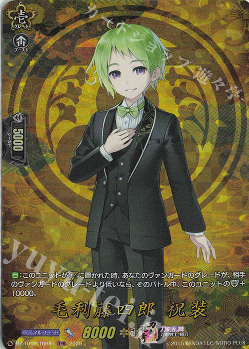 TRR 毛利藤四郎 祝装 | 販売 | [DZTB02] 刀剣乱舞ONLINE 2025 | ヴァンガード