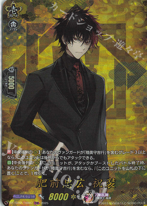 TRR 肥前忠広 祝装 | 販売 | [DZTB02] 刀剣乱舞ONLINE 2025 | ヴァンガード