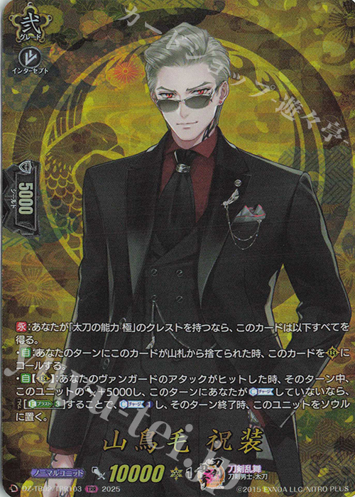 TRR 山鳥毛 祝装 | 販売 | [DZTB02] 刀剣乱舞ONLINE 2025 | ヴァンガード