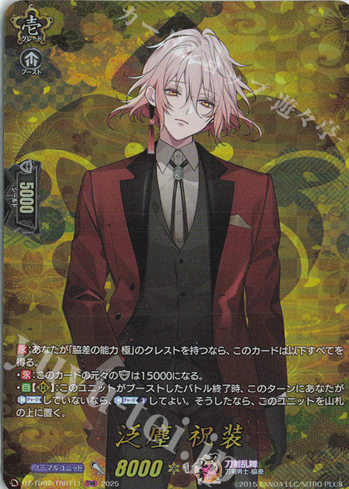 TRR 泛塵 祝装 | 販売 | [DZTB02] 刀剣乱舞ONLINE 2025 | ヴァンガード