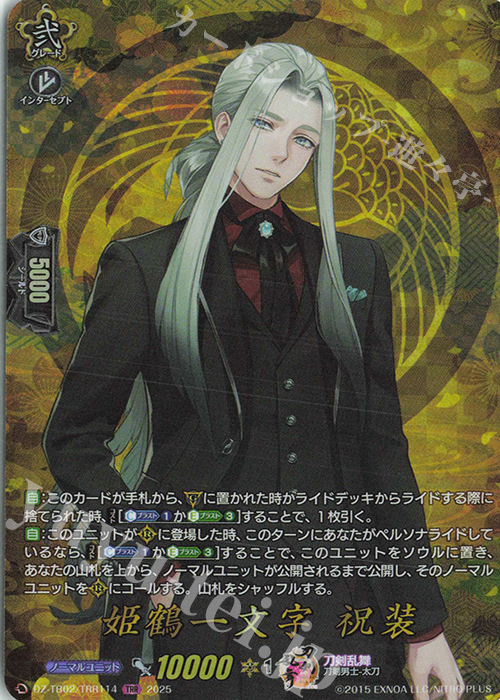 TRR 姫鶴一文字 祝装 | 販売 | [DZTB02] 刀剣乱舞ONLINE 2025 | ヴァンガード
