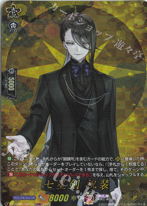 TRR 七星剣 祝装 | 販売 | [DZTB02] 刀剣乱舞ONLINE 2025 | ヴァンガード