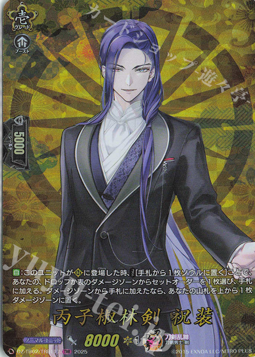 TRR 丙子椒林剣 祝装 | 販売 | [DZTB02] 刀剣乱舞ONLINE 2025 | ヴァンガード