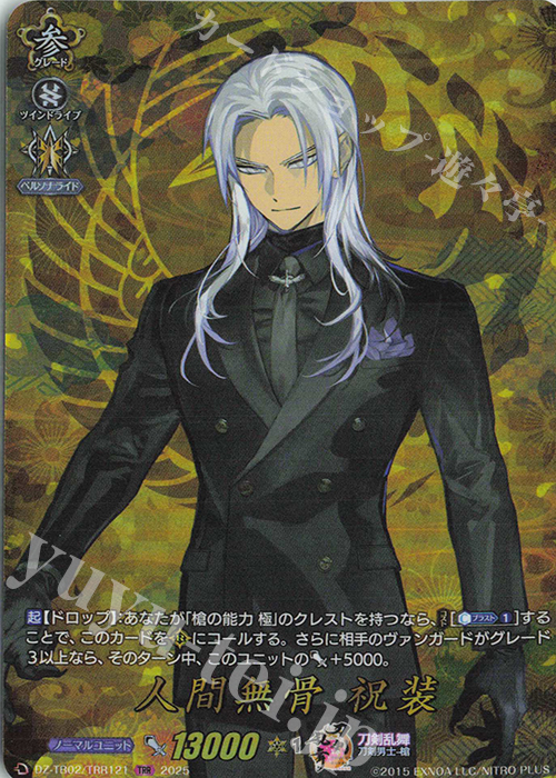 TRR 人間無骨 祝装 | 販売 | [DZTB02] 刀剣乱舞ONLINE 2025 | ヴァンガード