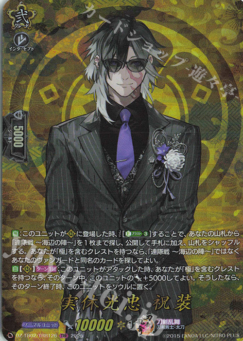 TRR 実休光忠 祝装 | 販売 | [DZTB02] 刀剣乱舞ONLINE 2025 | ヴァンガード