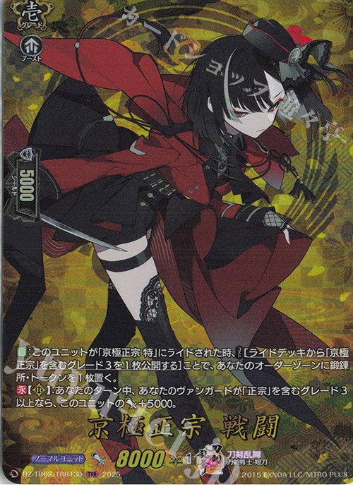 TRR 京極正宗 戦闘 | 販売 | [DZTB02] 刀剣乱舞ONLINE 2025 | ヴァンガード