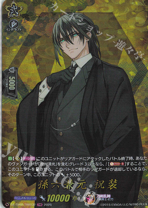 TRR 孫六兼元 祝装 | 販売 | [DZTB02] 刀剣乱舞ONLINE 2025 | ヴァンガード