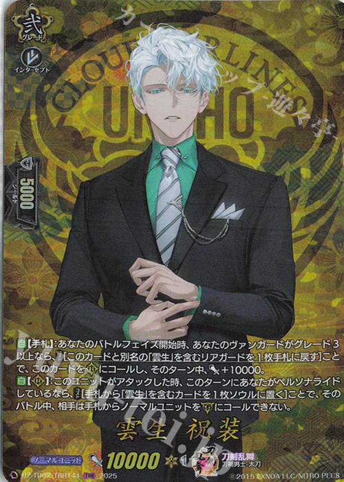 TRR 雲生 祝装 | 販売 | [DZTB02] 刀剣乱舞ONLINE 2025 | ヴァンガード