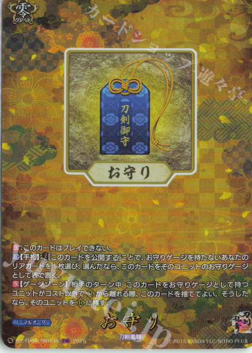 TRR お守り | 販売 | [DZTB02] 刀剣乱舞ONLINE 2025 | ヴァンガード