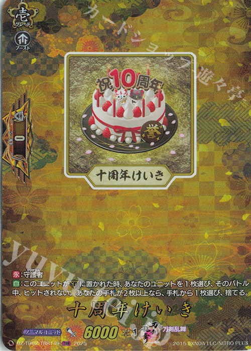 TRR 十周年けいき | 販売 | [DZTB02] 刀剣乱舞ONLINE 2025 | ヴァンガード