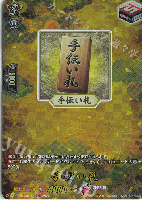 TRR 手伝い札 | 販売 | [DZTB02] 刀剣乱舞ONLINE 2025 | ヴァンガード