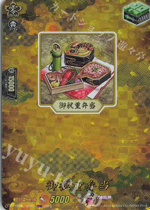 TRR 御祝重弁当 | 販売 | [DZTB02] 刀剣乱舞ONLINE 2025 | ヴァンガード