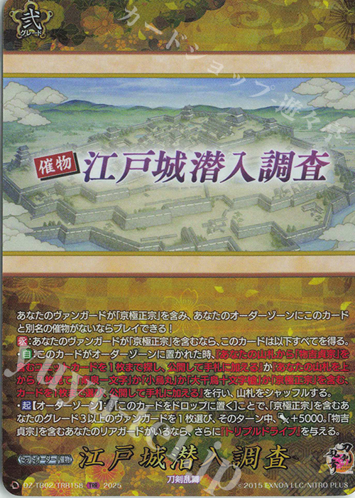 TRR 江戸城潜入調査 | 販売 | [DZTB02] 刀剣乱舞ONLINE 2025 | ヴァンガード